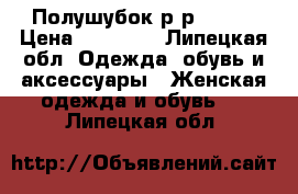 Полушубок р-р 48-50 › Цена ­ 10 000 - Липецкая обл. Одежда, обувь и аксессуары » Женская одежда и обувь   . Липецкая обл.